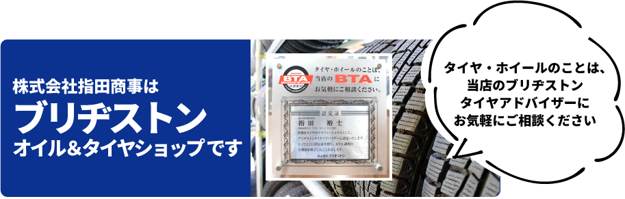 株式会社指田商事はブリヂストンオイル＆タイヤショップです