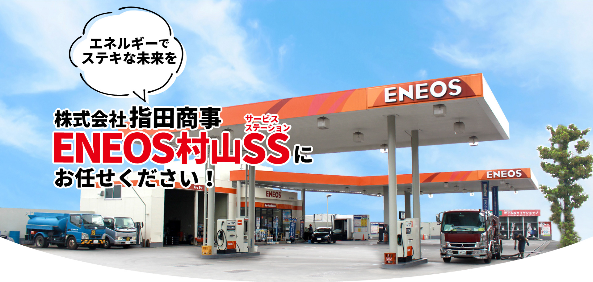 株式会社指田商事 武蔵村山市のガソリンスタンド Eneos村山ss 村山第2ss